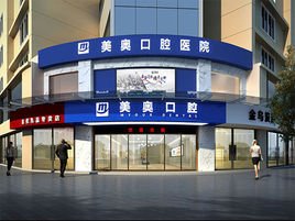 常德美奥口腔医院 专业守护，微笑常伴