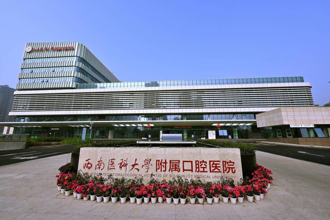 喜报！西南医科大学附属口腔医院获批2024年度省级临床重点专科