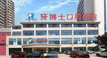 保定市口腔医院 专业口腔健康守护者，为微笑保驾护航